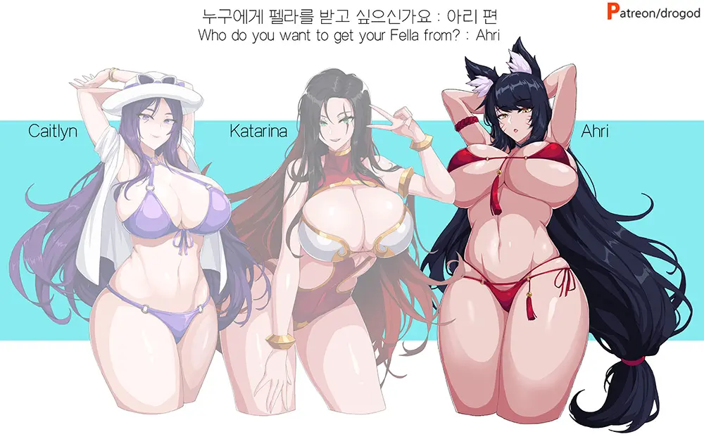 Who Do You Want To Get Your Fella From? Caitlyn, Katarina, Ahri | 누구한테 펠라를 받고 싶으신가요? 케이틀린, 카타리나, 아리